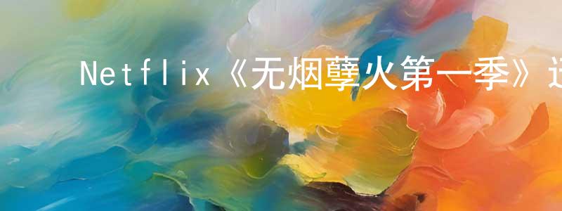 影视迷陈香元的个人博客,Netflix《无烟孽火第一季》迅雷下载/在线观看/百度云-灵异/惊悚-美剧天堂